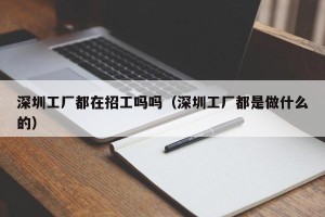 深圳工厂都在招工吗吗（深圳工厂都是做什么的）