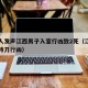 知情人发声江西男子入室行凶致2死（江西一男子持刀行凶）