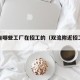 双流有哪些工厂在招工的（双流附近招工信息）