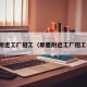 即墨附近工厂招工（即墨附近工厂招工信息）