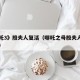 《哪吒3》殷夫人复活（哪吒之母殷夫人封神了吗）