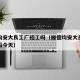 顺德均安大良工厂招工吗（顺德均安大良工厂招工吗今天）