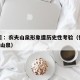 钟睒睒：农夫山泉形象遭历史性考验（钟睒睒 农夫山泉）