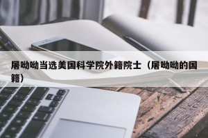 屠呦呦当选美国科学院外籍院士（屠呦呦的国籍）