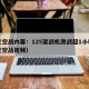 印巴空战内幕：125架战机激战超1小时（印巴空战视频）
