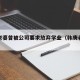 韩庚老婆曾被公司要求放弃学业（韩庚老婆资料）
