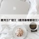 唐河工厂招工（唐河县哪里招工）