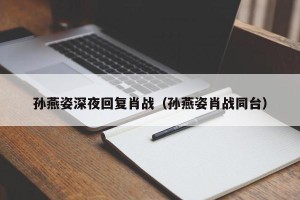 孙燕姿深夜回复肖战（孙燕姿肖战同台）