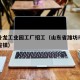 临朐卧龙工业园工厂招工（山东省潍坊市临朐县卧龙镇）