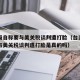 台当局自称要与美关税谈判遭打脸（台当局自称要与美关税谈判遭打脸是真的吗）