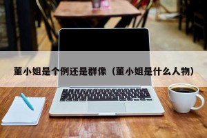 董小姐是个例还是群像（董小姐是什么人物）