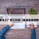 集体工厂招工时间（集体企业招聘）