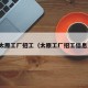 太原工厂招工（太原工厂招工信息）