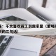 董明珠：不太喜欢员工到我家里（董明珠员工不能说的三句话）