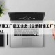 立讯新建工厂招工信息（立讯新建工厂招工信息查询）