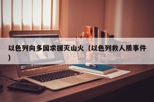 以色列向多国求援灭山火（以色列救人质事件）
