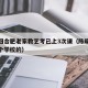 陈晓回合肥老家教艺考已上3次课（陈晓是合肥哪个学校的）