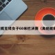 吴艳妮无缘女子60米栏决赛（吴艳妮田径）