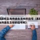 美航母战机坠海传递出怎样的信号（美航母战机坠海传递出怎样的信号呢）
