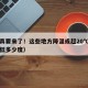寒潮真要来了！这些地方降温或超20℃（寒潮降低多少度）