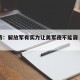 台退将：解放军有实力让美军夜不能寐（台军退伍）