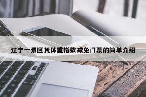 辽宁一景区凭体重指数减免门票的简单介绍