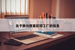 关于银川西夏区招工厂的信息