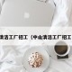 中山清洁工厂招工（中山清洁工厂招工电话）