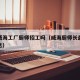 山东威海工厂厨师招工吗（威海厨师长最新招聘信息）