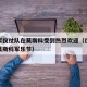 解放军仪仗队在莫斯科受到热烈欢迎（仪仗队女兵莫斯科军乐节）