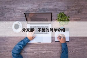 外交部：不跪的简单介绍