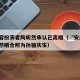 安陵容扮演者陶昕然承认已离婚（“安陵容”陶昕然晒合照为孙俪庆生）