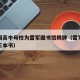 雷军回高中母校为雷军图书馆揭牌（雷军推荐的的三本书）