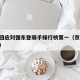 京东回应刘强东登骑手排行榜第一（京东,刘强东）