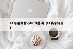 F1车迷穿背心buff叠满（f1赛车背面）