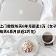 女子上门做饭每天6单月薪近2万（女子上门做饭每天6单月薪近2万元）