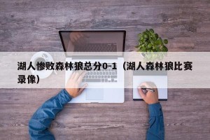 湖人惨败森林狼总分0-1（湖人森林狼比赛录像）