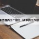 贞丰范围内工厂招工（贞丰找工作招聘）