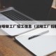 汉阳有哪些工厂招工信息（汉阳工厂招聘男女普工）