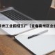 宜春袁州工业园招工厂（宜春袁州区企业名录）