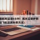 飞中国航班延误6小时：机长忘带护照（国内航班赶飞机迟到补救方法）