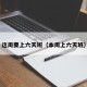这周要上六天班（本周上六天班）