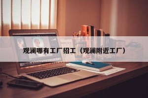 观澜哪有工厂招工（观澜附近工厂）