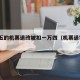 一万五的机票退改被扣一万四（机票退钱扣90%）