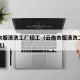 云南衣服清洗工厂招工（云南衣服清洗工厂招工信息）