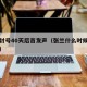 张兰封号40天后首发声（张兰什么时候被判入狱）