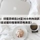 巴方：印度恐将在24至36小时内动武（巴方拿出证据印度策划恐怖袭击）