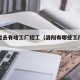 洛阳过去有啥工厂招工（洛阳有哪些工厂正在招聘）