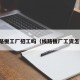 做线路板工厂招工吗（线路板厂工资怎么样）