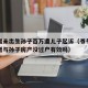 爷爷赠未出生孙子百万遭儿子起诉（爷爷奶奶生前赠与孙子房产没过户有效吗）